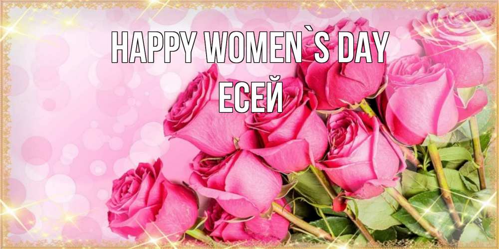 Greetings card с именем, Есей happy women`s day красивая новая подписанная открытка для девушки на 8 марта Greetings with text for free download 